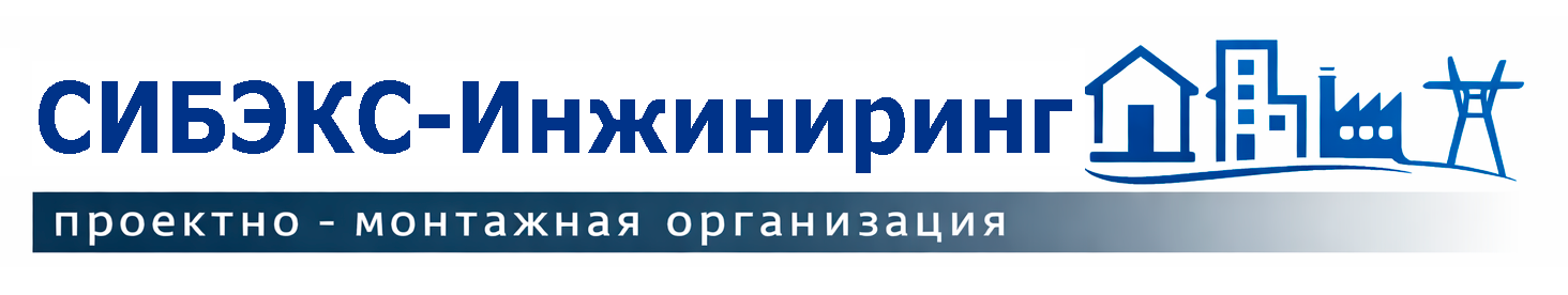СИБЭКС — Инжиниринг проектно-монтажная организация